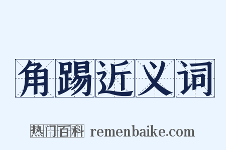 角踢近义词是什么意思的图片